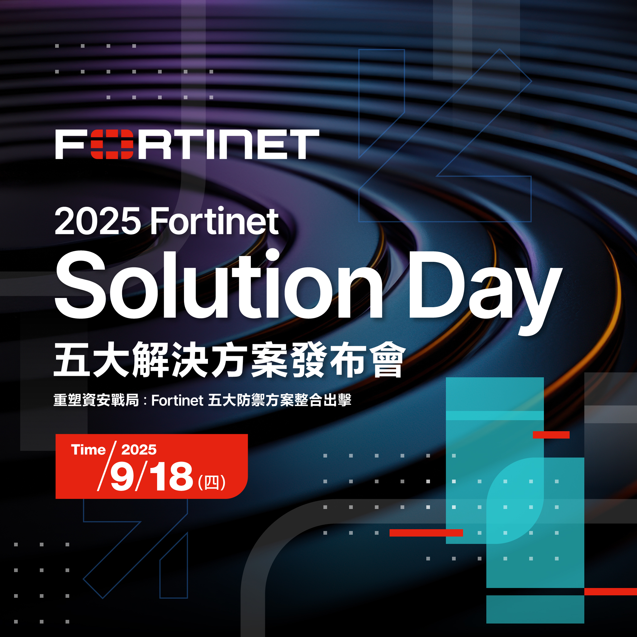 2025 Fortinet Solution Day